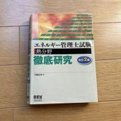 JTEXエネルギー管理士受験講座（熱分野）テキストセット エネルギー管理士受験講座（電気分野） | JTEX 職業訓練法人日本