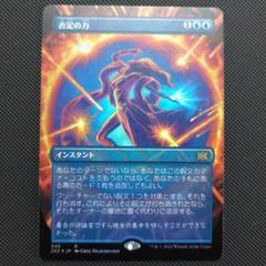 否定の力/Force of Negation 否定の力 (Force of Negation) · Modern Horizons (MH1) #52