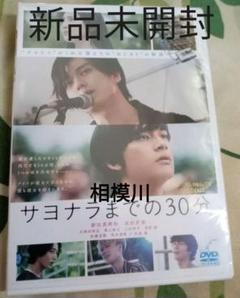 サヨナラまでの30分('20）通常版 DVD 新品未開封
