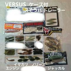 ジャッカル　イマカツ　ノリーズ　エンジン　VERSUS ケース付のサムネイル