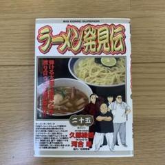 初版　ラーメン発見伝 25