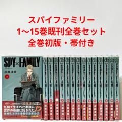 SPY×FAMILY 1-15 全巻セット　全巻初版帯付き