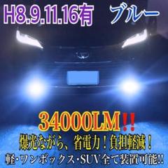 新登場¡34000LM‼️フォグランLED外車対応ブルーH11 - メルカリ