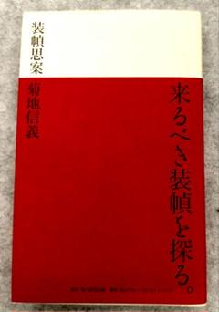 送料無料 日本 2025年最新】菊地_信義の人気アイテム - メルカリ 文学・小説