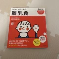 はじめてママとパパの離乳食 本