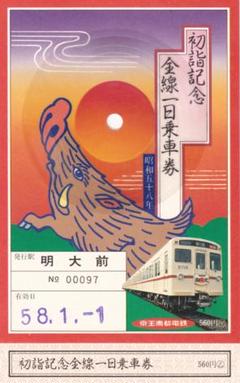 【走行音付き】S58年京王線開通70周年・井の頭線開通50周年記念乗車券 走行音付き】S58年京王線開通70周年・井の頭線開通50周年記念