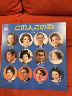 昭和歌謡 この人この歌 第二集