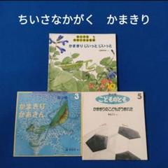 美品♡ ハードタイプ　丈夫　かがくのとも　福音館書店 10冊　未使用にちかい こどものとも 福音館書店 3冊うみのがくたい なーちゃんと