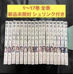 【全巻初版未開封】薫る花は凛と咲く 1〜5巻 11巻 特典カード8点付き 薫る花は凛と咲く 1-13巻 全巻初版 帯付 特典多数