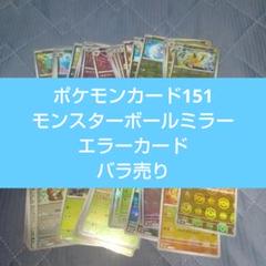 ポケモンカード151 モンスターボールミラー エラーカード バラ売り