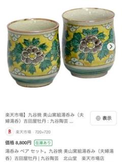 2025年最新】加賀屋 湯呑みの人気アイテム - メルカリ