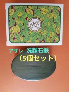 【もっきん 】アザレ　洗顔石鹸6個 アザレ洗顔石鹸(6個セット)