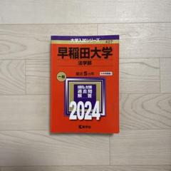 赤本 早稲田大学 法学部 2004年 2011年　2冊セット 早稲田大学（法学部） (2012年版 大学入試シリーズ) | 教学社