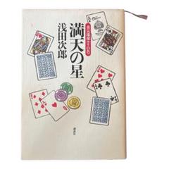 小説まとめ売り 小説 池波正太郎 浅田次郎 楽天市場】時代小説 文庫 浅田次郎の通販