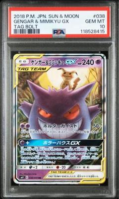【まとめ売り】 ゲンガー&ミミッキュGX rr タッグボルト PSA10 ポケモンカード ゲンガー＆ミミッキュGX RR タッグボルト
