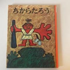 ちからたろう 絵本