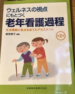 ウェルネスの視点にもとづく老年看護過程 生活機能に焦点をあてたアセスメント
