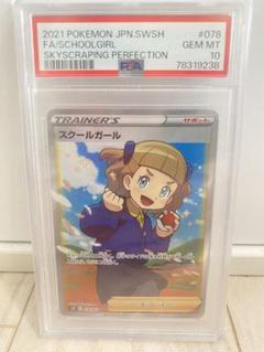 ポケモン - スクールガール SR PSA10 PSA10鑑定済〕スクールガール【SR】{078/067}