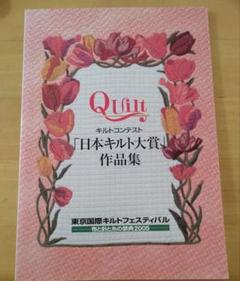 キルトコンテスト「日本キルト大賞」作品集　2005年