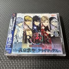 「幕末Rock虚魂(ホロウソウル)」ドラマCD第2幕～黄泉歌聖(カオスレギオン…