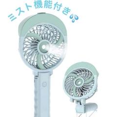 ミスト機能付き アウトドア キャンプ 折り畳み式 USB充電 ミントグリーンのサムネイル