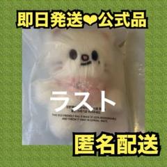 Stray Kids スキズ SKZOO アウトフィット　ヒョンジン　新品 StrayKids スキズ SKZOO ヒョンジン