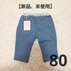 【新品、未使用】コトリス ベビー 長ズボン パンツ 80 青 綿100％