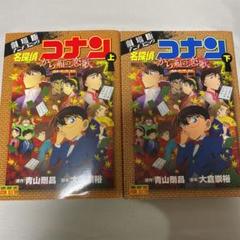 名探偵コナン から紅の恋歌(ラブレター) 上下巻セット