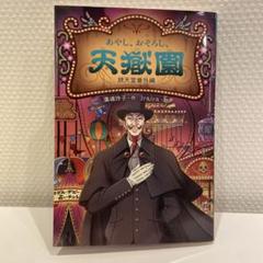 美品⭐銭天堂⭐ぜにてんどう⭐️全20巻⭐天獄園⭐ガイドブック付 ふしぎ駄菓子屋 銭天堂20 (ふしぎ駄菓子屋銭天堂) | 廣嶋玲子