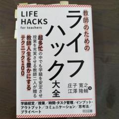 教師のためのライフハック大全