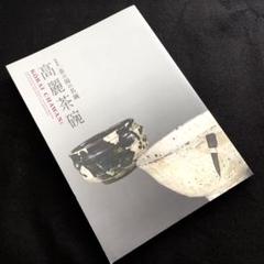 図録「高麗茶碗 - 茶の湯の名碗」2019年 三井文庫三井記念美術館