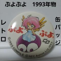 希少 レア ぷよぷよ 缶バッジ 缶バッチ ラフィーナ ぷよぷよフィーバー ④ ぷよぷよ ぷよぷよフィーバー チュー 原作 初期絵 缶バッジ