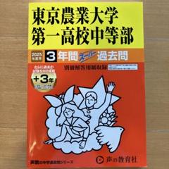 2025年最新】東京農業大学第一の人気アイテム - メルカリ