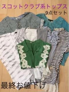 スコットクラブ系 トップス9点セット