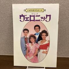 1979年　宝塚歌劇団花組公演　オペレッタ3幕ヴェロニック　公演パンフレット