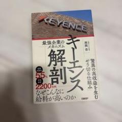 キーエンス解剖 最強企業のメカニズム