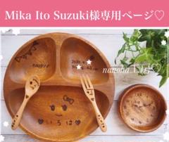 Mika Ito Suzuki様専用ページ♡
