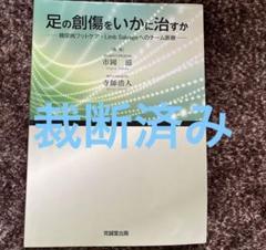 創傷のすべて　形成外科　市岡滋 創傷のすべて: キズをもつすべての人のために | 市岡 滋 |本