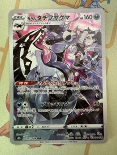 状態A】ガラルタチフサグマ CHR (207/184) [s8b] の通販・買取