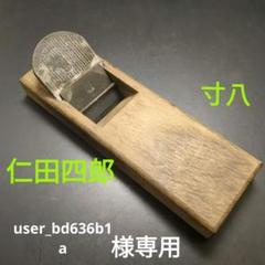 寸八鉋匠正宗 2025年最新】八 鉋の人気アイテム - メルカリ