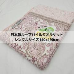 日本製ループパイルタオルケット シングル