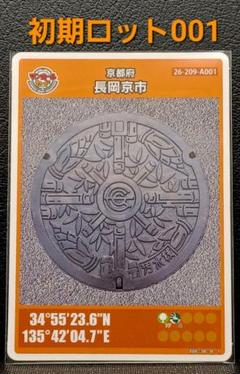 長岡京市 マンホールカード第18弾マンホールカード初期ロット001