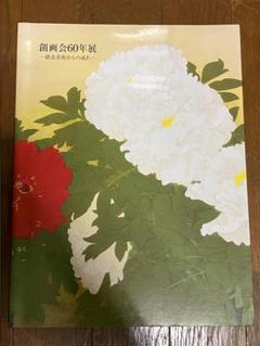 創画会60年展 創造美術からの流れ 図録