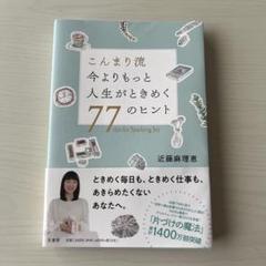 こんまり流 今よりもっと人生がときめく77のヒント