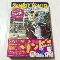 小学生ゾンビ・ロメ夫 = School Boy ZOMBIE ROMEO