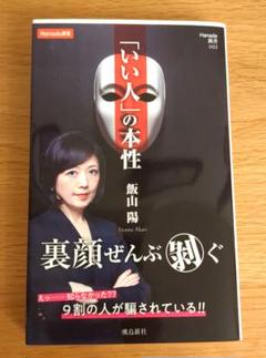 「いい人」の本性 (Hanada新書 002)