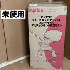 アップリカ　ラクーナ ビッテ クッション　2024年　アカチャンホンポ限定モデル