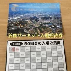 鈴鹿サーキット 50周年記念 入場券 2枚セット - メルカリ