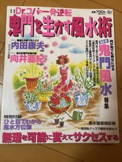 鬼門を生かす風水術
