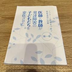 医師と教師が発達障害の子どもたちを変化させた 第一巻
